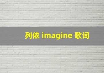 列侬 imagine 歌词